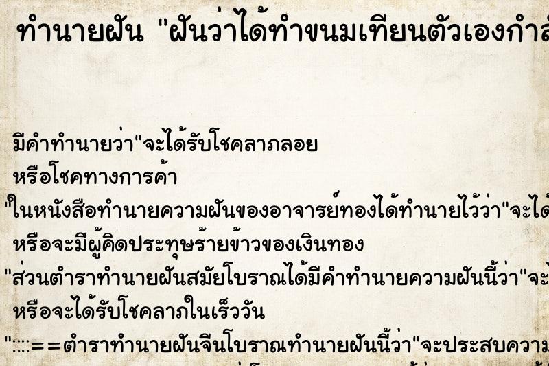 ทำนายฝัน ฝันว่าได้ทำขนมเทียนตัวเองกำลังห่อขนมด้วยใบตอง ตำราโบราณ แม่นที่สุดในโลก