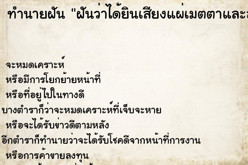 ทำนายฝันทำนายฝันฝันว่าได้ยินเสียงแผ่เมตตาและสวดมนต์