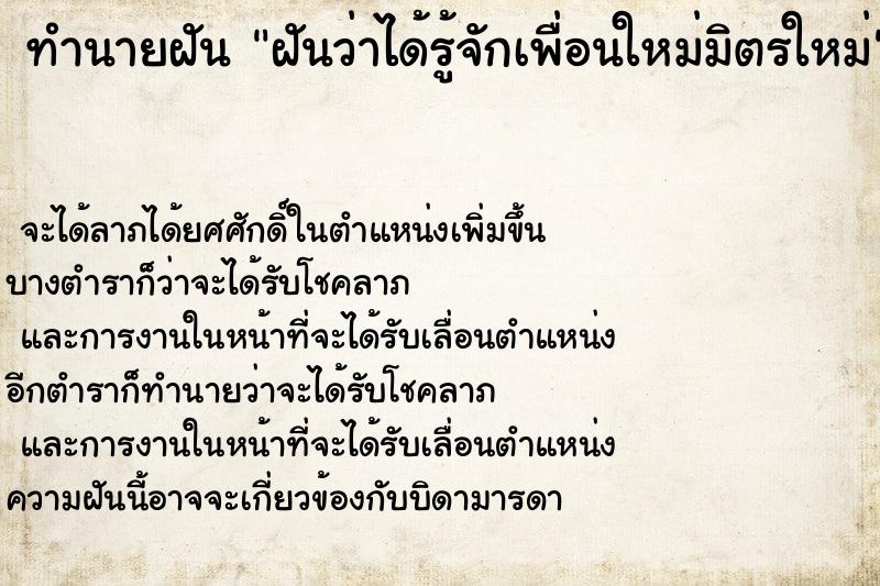 ทำนายฝันฝันว่าได้รู้จักเพื่อนใหม่มิตรใหม่ ทำนายฝันทำนายฝันฝันว่าได้รู้จักเพื่อนใหม่มิตรใหม่