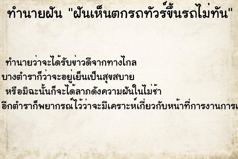 ทำนายฝันทำนายฝันฝันเห็นตกรถทัวร์ขึ้นรถไม่ทัน