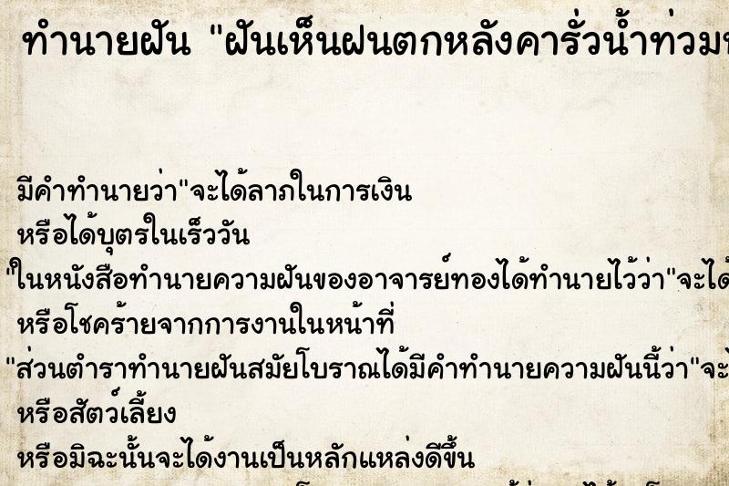 ทำนายฝัน ฝันเห็นฝนตกหลังคารั่วน้ำท่วมห้องนอน ทำนายฝัน ฝันเห็นฝนตกหลังคารั่วน้ำท่วมห้องนอน
