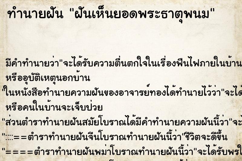 ทำนายฝัน ฝันเห็นยอดพระธาตุพนม ทำนายฝัน ฝันเห็นยอดพระธาตุพนม