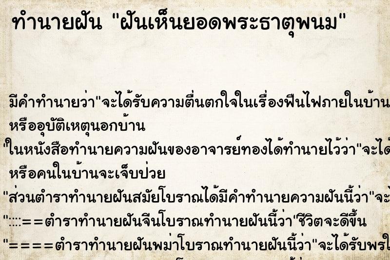 ทำนายฝัน ฝันเห็นยอดพระธาตุพนม ตำราโบราณ แม่นที่สุดในโลก