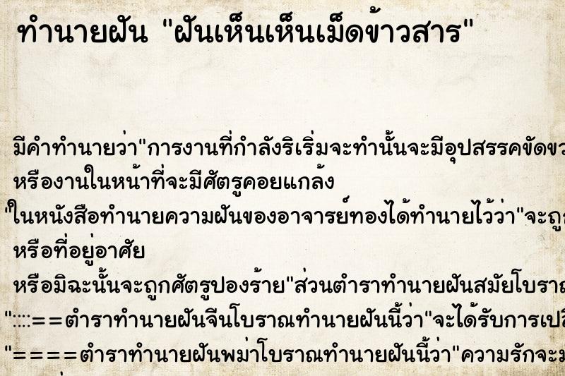 ทำนายฝันทำนายฝันฝันเห็นเห็นเม็ดข้าวสาร