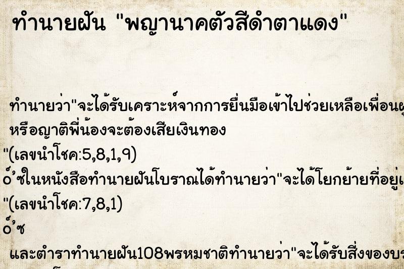 ทำนายฝัน พญานาคตัวสีดำตาแดง