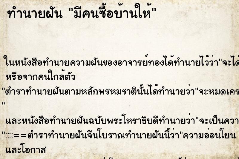 ทำนายฝันทำนายฝันมีคนซื้อบ้านให้