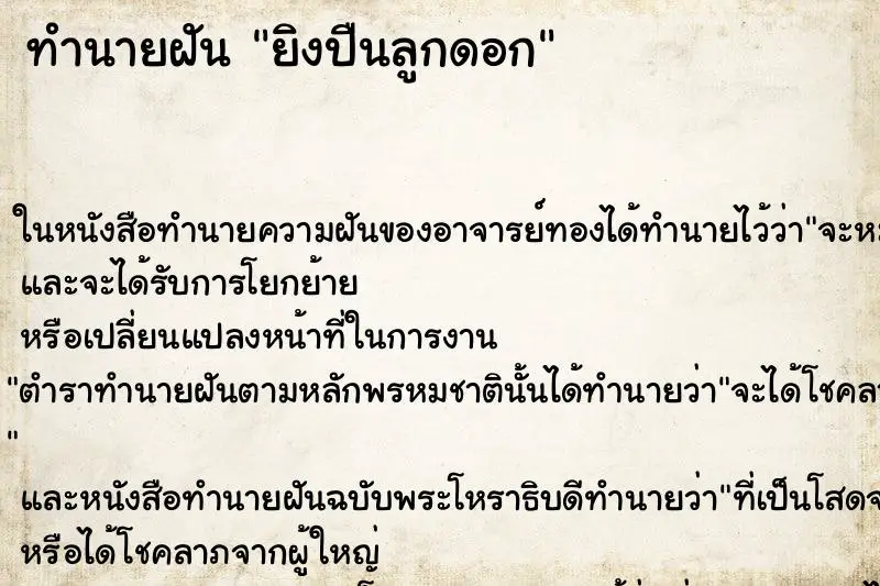 ทำนายฝัน ยิงปืนลูกดอก ตำราโบราณ แม่นที่สุดในโลก