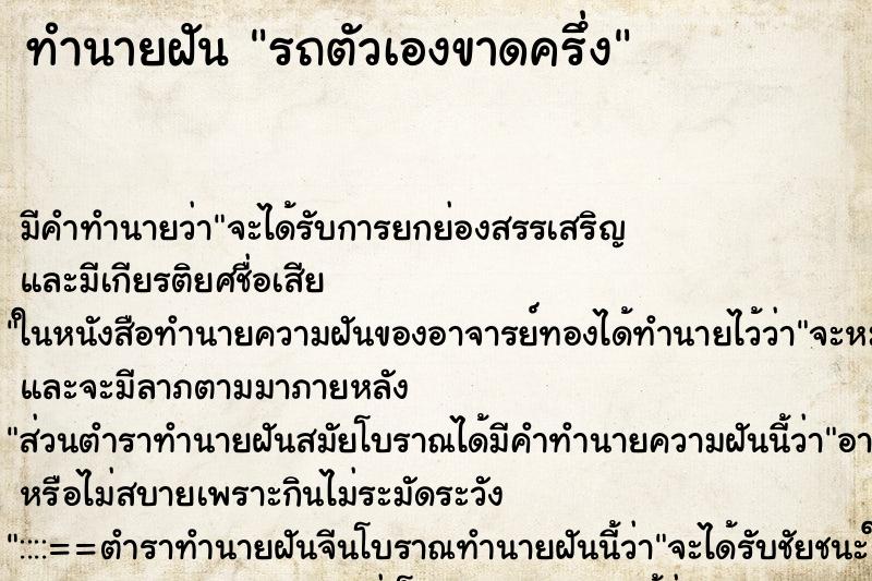 ทำนายฝัน รถตัวเองขาดครึ่ง