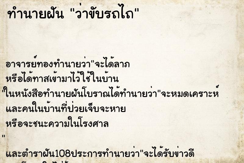 ทำนายฝันทำนายฝันว่าขับรถไถ