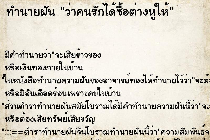 ทำนายฝัน ว่าคนรักได้ซื้อต่างหูให้ ทำนายฝัน ว่าคนรักได้ซื้อต่างหูให้