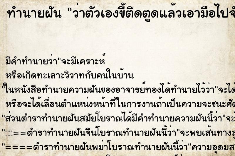 ทำนายฝัน ว่าตัวเองขี้ติดตูดแล้วเอามือไปจับขี้ ทำนายฝัน ว่าตัวเองขี้ติดตูดแล้วเอามือไปจับขี้