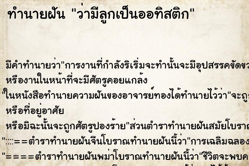 ทำนายฝัน ว่ามีลูกเป็นออทิสติก