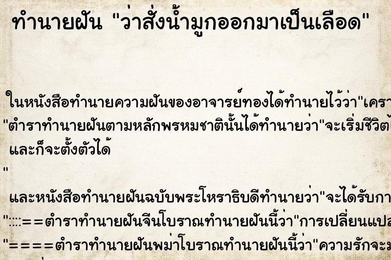 ทำนายฝันทำนายฝันว่าสั่งน้ำมูกออกมาเป็นเลือด