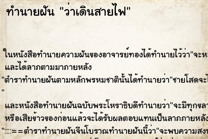 ทำนายฝัน ว่าเดินสายไฟ ทำนายฝัน ว่าเดินสายไฟ