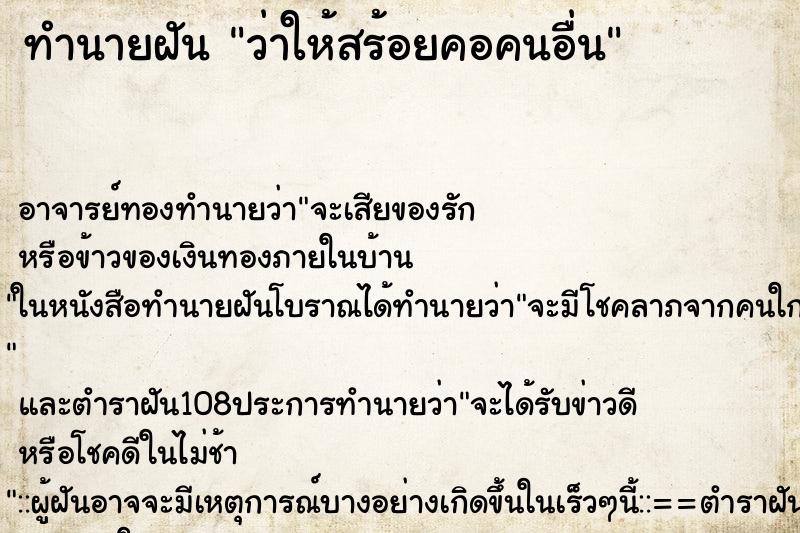ทำนายฝันว่าให้สร้อยคอคนอื่น ทำนายฝันทำนายฝันว่าให้สร้อยคอคนอื่น