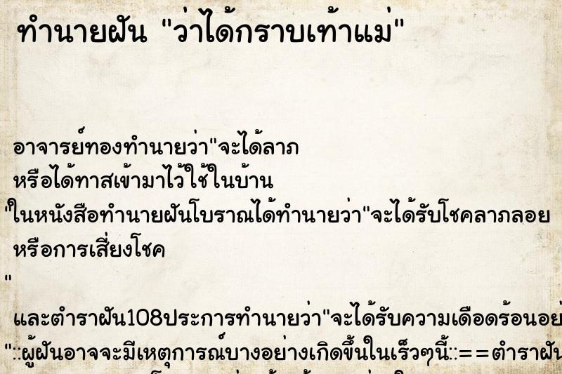ทำนายฝันว่าได้กราบเท้าแม่ ทำนายฝันทำนายฝันว่าได้กราบเท้าแม่
