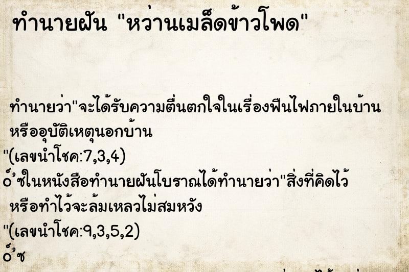 ทำนายฝันทำนายฝันหว่านเมล็ดข้าวโพด