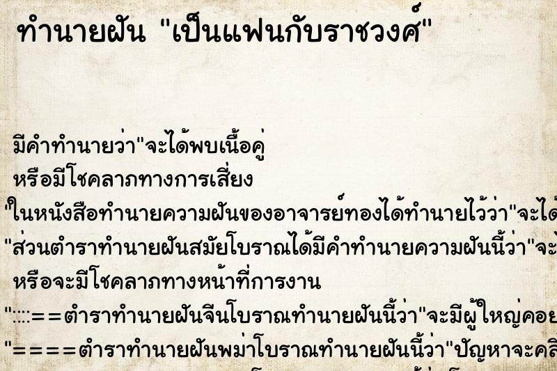 ทำนายฝันทำนายฝันเป็นแฟนกับราชวงศ์