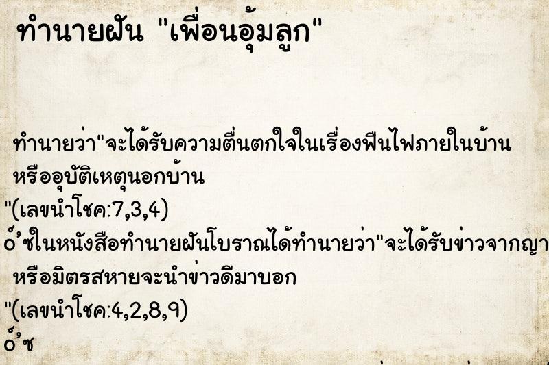 ทำนายฝันเพื่อนอุ้มลูก ทำนายฝันทำนายฝันเพื่อนอุ้มลูก