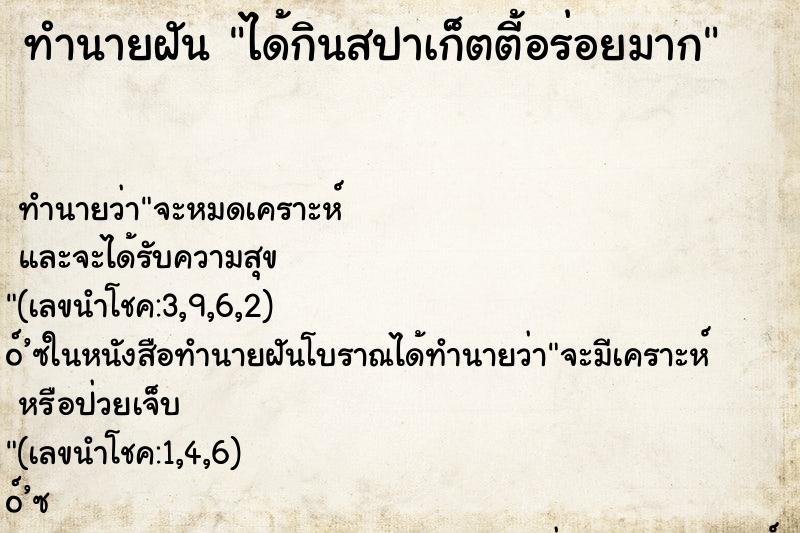 ทำนายฝัน ได้กินสปาเก็ตตี้อร่อยมาก