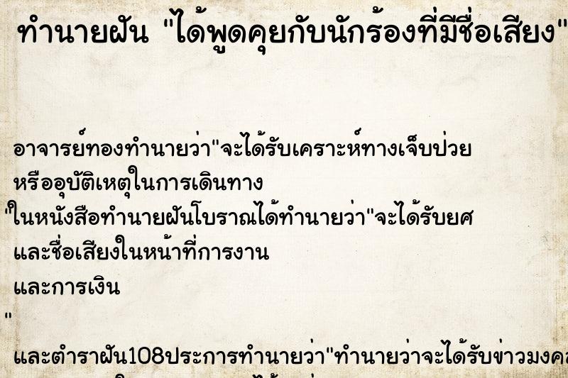 ทำนายฝัน ได้พูดคุยกับนักร้องที่มีชื่อเสียง ทำนายฝัน ได้พูดคุยกับนักร้องที่มีชื่อเสียง