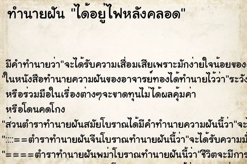 ทำนายฝัน ได้อยู่ไฟหลังคลอด