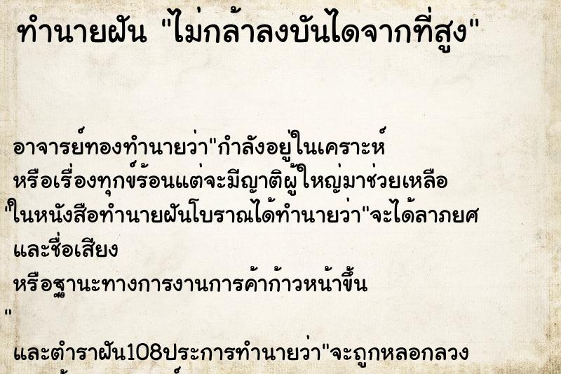 ทำนายฝัน ไม่กล้าลงบันไดจากที่สูง ตำราโบราณ แม่นที่สุดในโลก