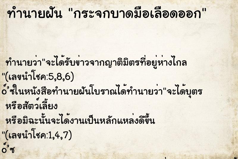 ทำนายฝัน กระจกบาดมือเลือดออก ตำราโบราณ แม่นที่สุดในโลก