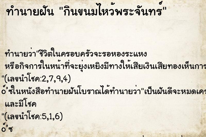 ทำนายฝัน กินขนมไหว้พระจันทร์