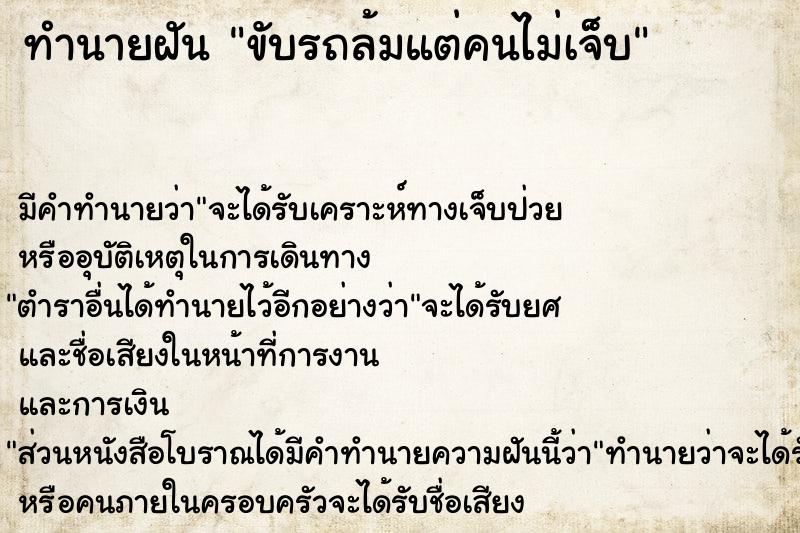 ทำนายฝัน ขับรถล้มแต่คนไม่เจ็บ ทำนายฝัน ขับรถล้มแต่คนไม่เจ็บ