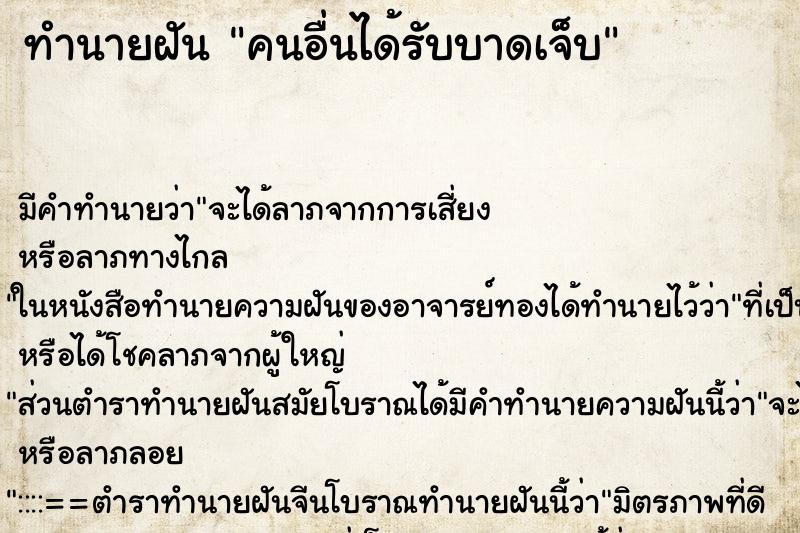 ทำนายฝันคนอื่นได้รับบาดเจ็บ ทำนายฝันทำนายฝันคนอื่นได้รับบาดเจ็บ