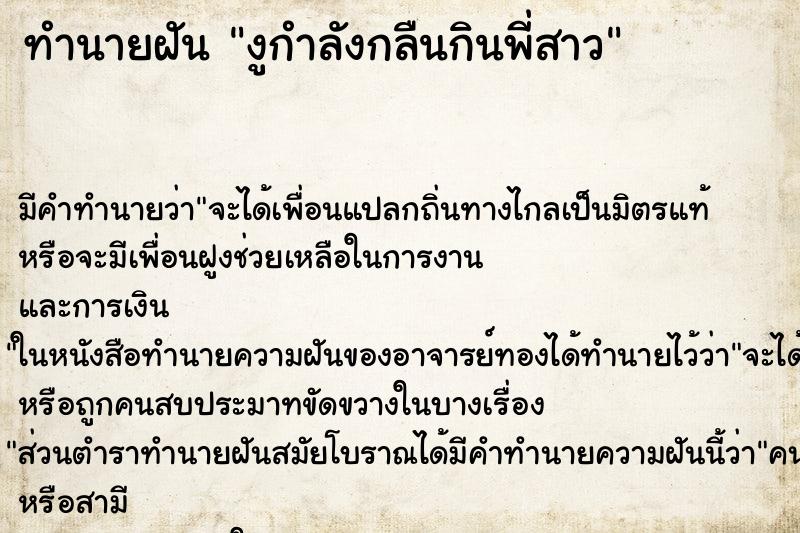 ทำนายฝันทำนายฝันงูกำลังกลืนกินพี่สาว