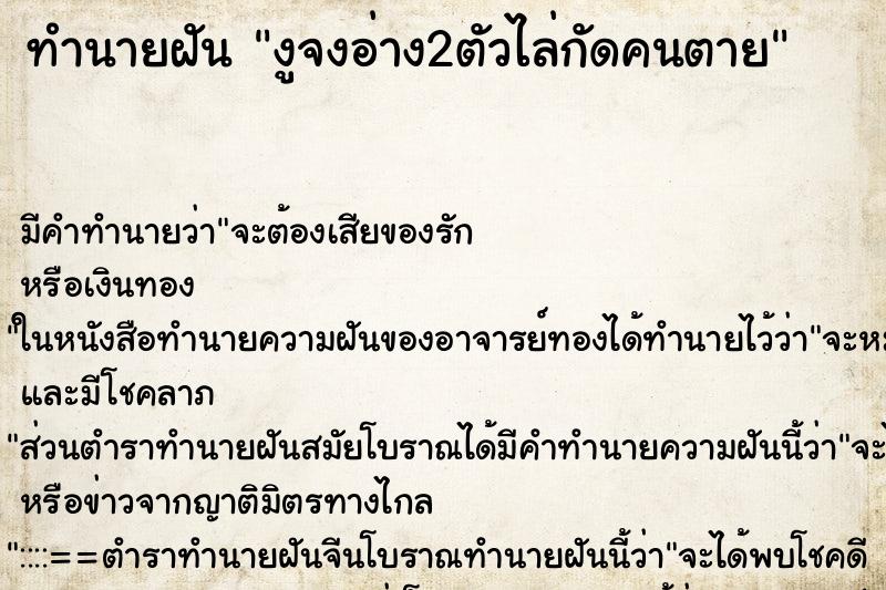 ทำนายฝันงูจงอ่าง2ตัวไล่กัดคนตาย ทำนายฝันทำนายฝันงูจงอ่าง2ตัวไล่กัดคนตาย