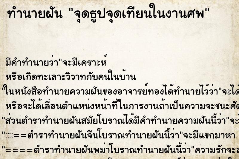 ทำนายฝัน จุดธูปจุดเทียนในงานศพ ตำราโบราณ แม่นที่สุดในโลก