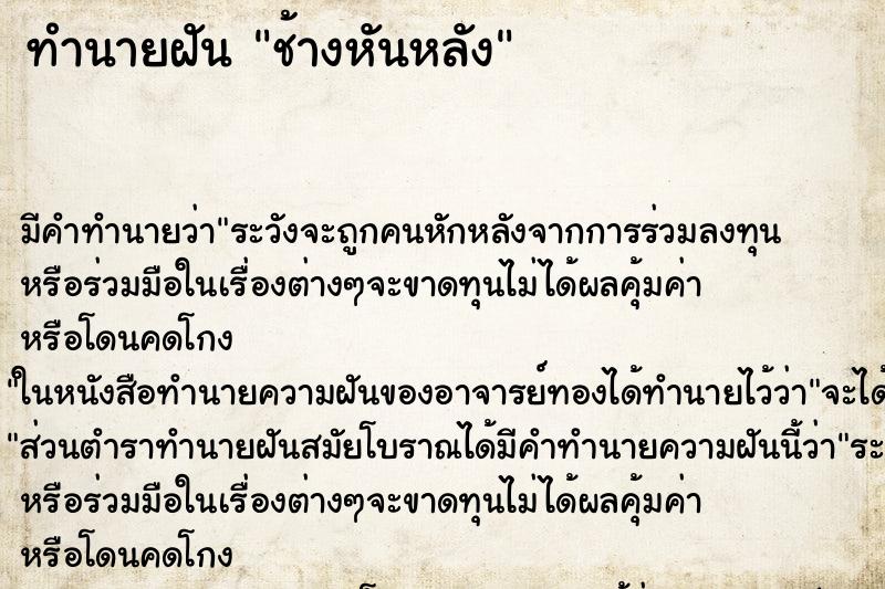 ทำนายฝันช้างหันหลัง ทำนายฝันทำนายฝันช้างหันหลัง
