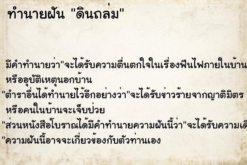 ทำนายฝัน ดินถล่ม ทำนายฝัน ดินถล่ม