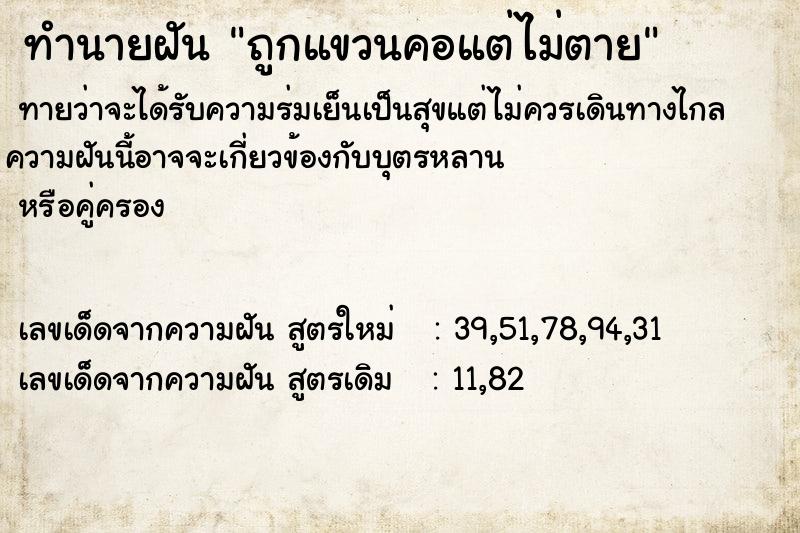 ทำนายฝันทำนายฝันถูกแขวนคอแต่ไม่ตาย