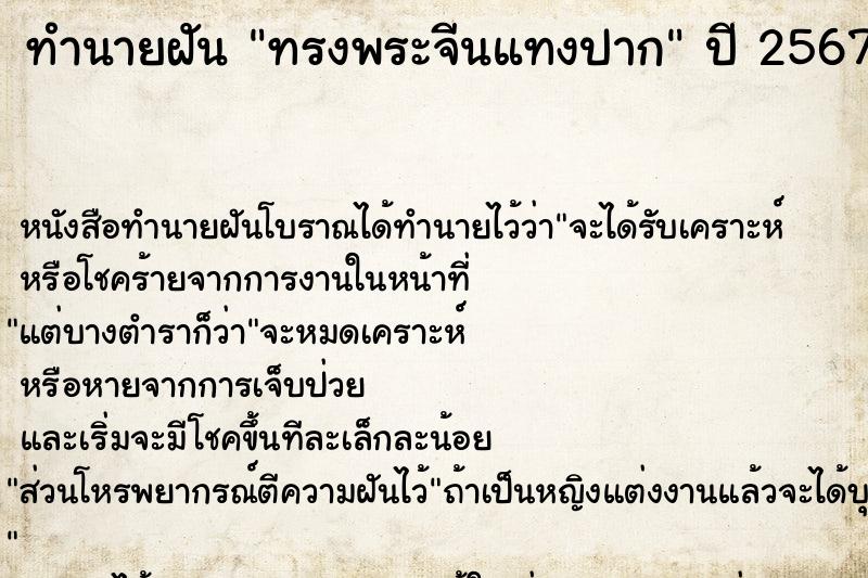 ทำนายฝัน ทรงพระจีนแทงปาก