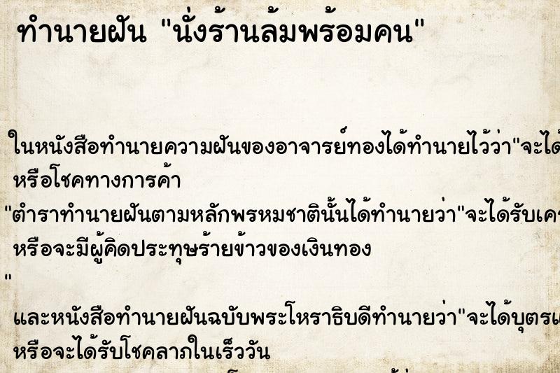 ทำนายฝัน นั่งร้านล้มพร้อมคน