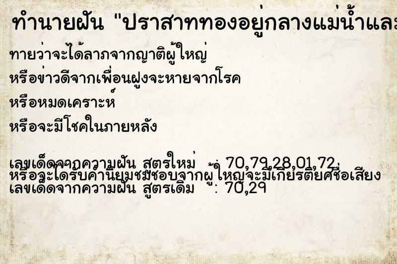 ทำนายฝัน ปราสาททองอยู่กลางแม่น้ำและพระอัสดง ทำนายฝัน ปราสาททองอยู่กลางแม่น้ำและพระอัสดง