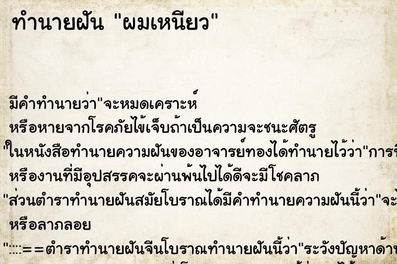 ทำนายฝัน ผมเหนียว ทำนายฝัน ผมเหนียว