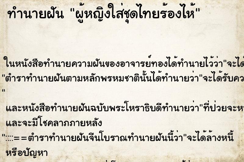 ทำนายฝัน ผู้หญิงใส่ชุดไทยร้องไห้
