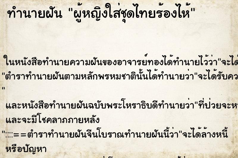 ทำนายฝัน ผู้หญิงใส่ชุดไทยร้องไห้ ตำราโบราณ แม่นที่สุดในโลก