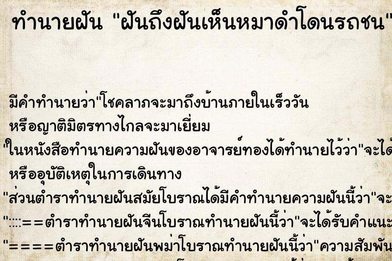 ทำนายฝันฝันถึงฝันเห็นหมาดำโดนรถชน ทำนายฝันทำนายฝันฝันถึงฝันเห็นหมาดำโดนรถชน