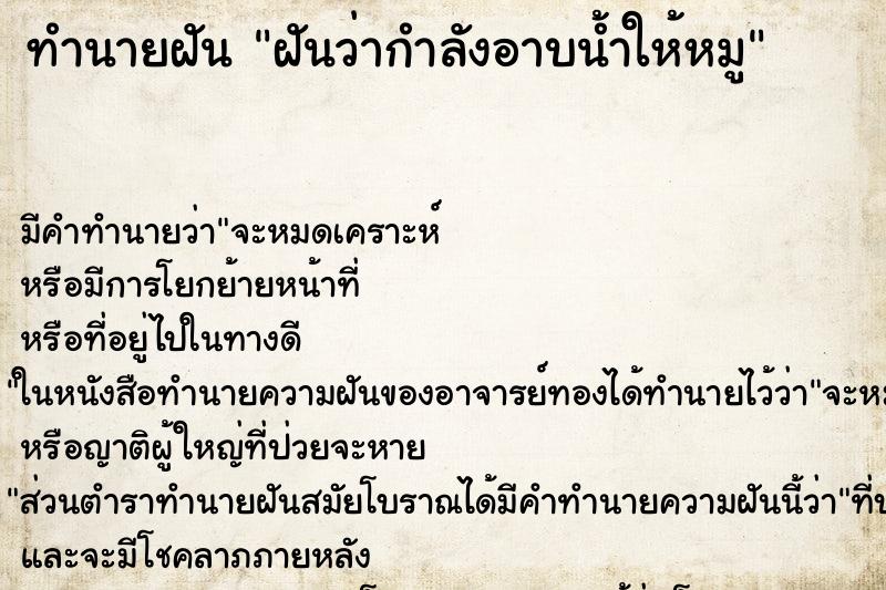 ทำนายฝัน ฝันว่ากำลังอาบน้ำให้หมู ตำราโบราณ แม่นที่สุดในโลก