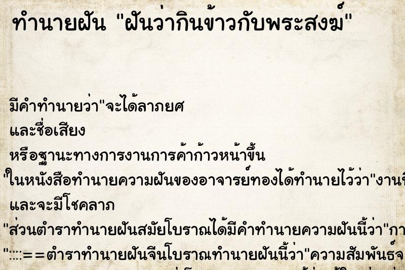 ทำนายฝัน ฝันว่ากินข้าวกับพระสงฆ์ ทำนายฝัน ฝันว่ากินข้าวกับพระสงฆ์