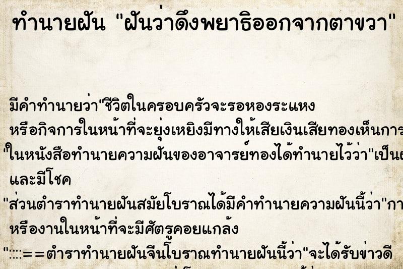 ทำนายฝัน ฝันว่าดึงพยาธิออกจากตาขวา ทำนายฝัน ฝันว่าดึงพยาธิออกจากตาขวา