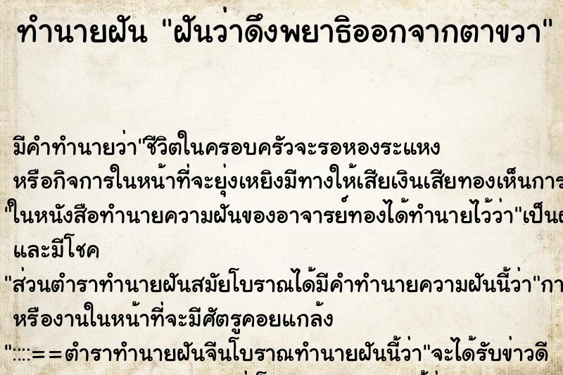 ทำนายฝัน ฝันว่าดึงพยาธิออกจากตาขวา ตำราโบราณ แม่นที่สุดในโลก