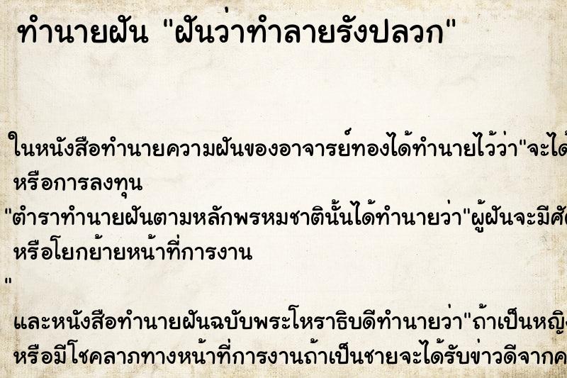 ทำนายฝันทำนายฝันฝันว่าทำลายรังปลวก