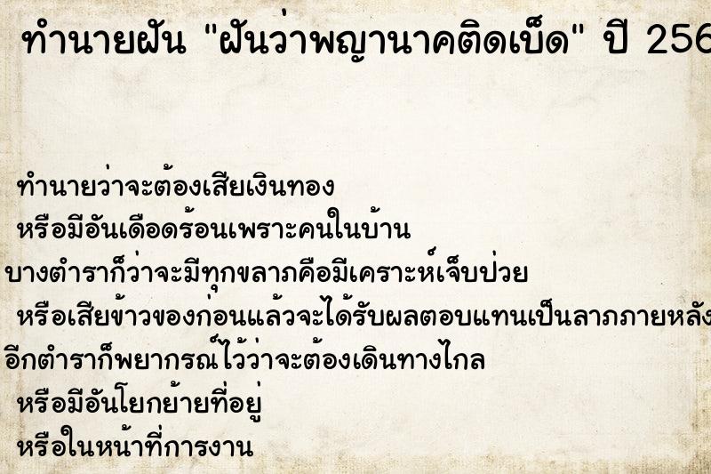 ทำนายฝันฝันว่าพญานาคติดเบ็ด ทำนายฝันทำนายฝันฝันว่าพญานาคติดเบ็ด